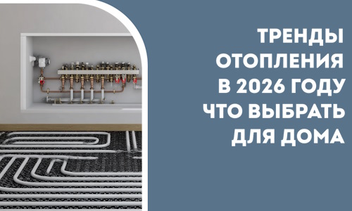 Тренды отопления в 2026 году что выбрать для дома в Армавире